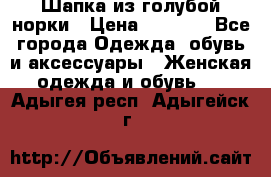 Шапка из голубой норки › Цена ­ 3 500 - Все города Одежда, обувь и аксессуары » Женская одежда и обувь   . Адыгея респ.,Адыгейск г.